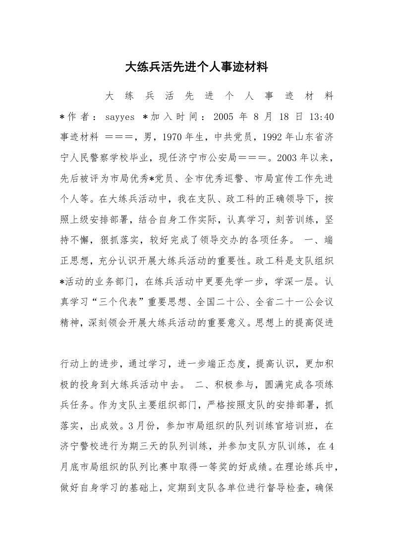 工作总结范文_工作总结_大练兵活先进个人事迹材料