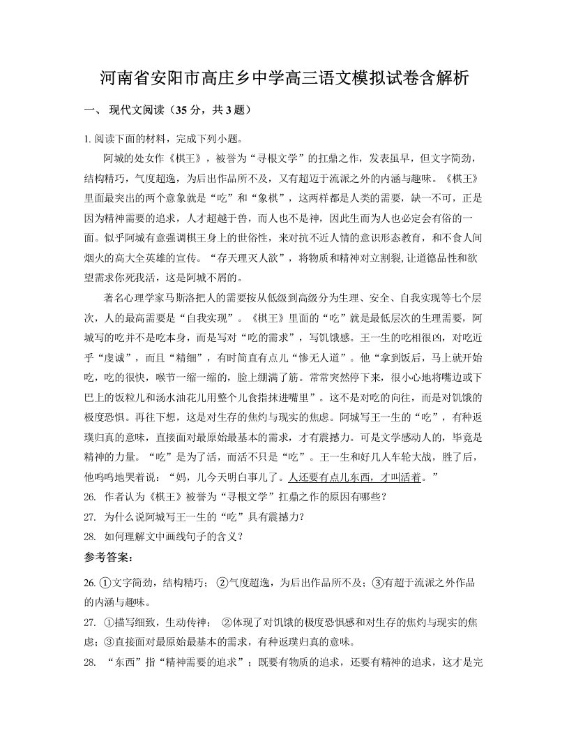 河南省安阳市高庄乡中学高三语文模拟试卷含解析