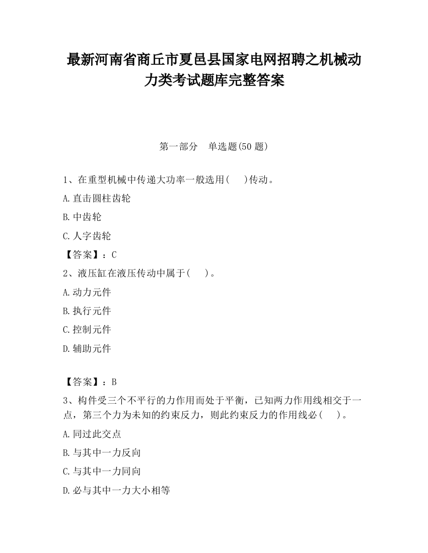 最新河南省商丘市夏邑县国家电网招聘之机械动力类考试题库完整答案