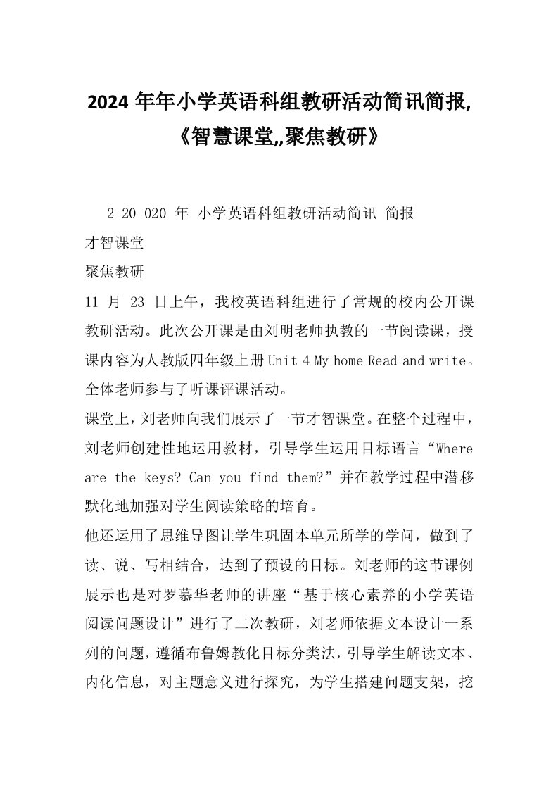 2024年年小学英语科组教研活动简讯简报,《智慧课堂,,聚焦教研》