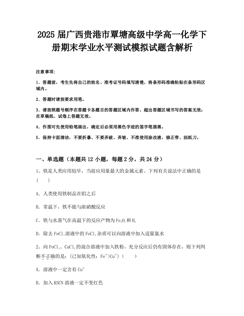 2025届广西贵港市覃塘高级中学高一化学下册期末学业水平测试模拟试题含解析