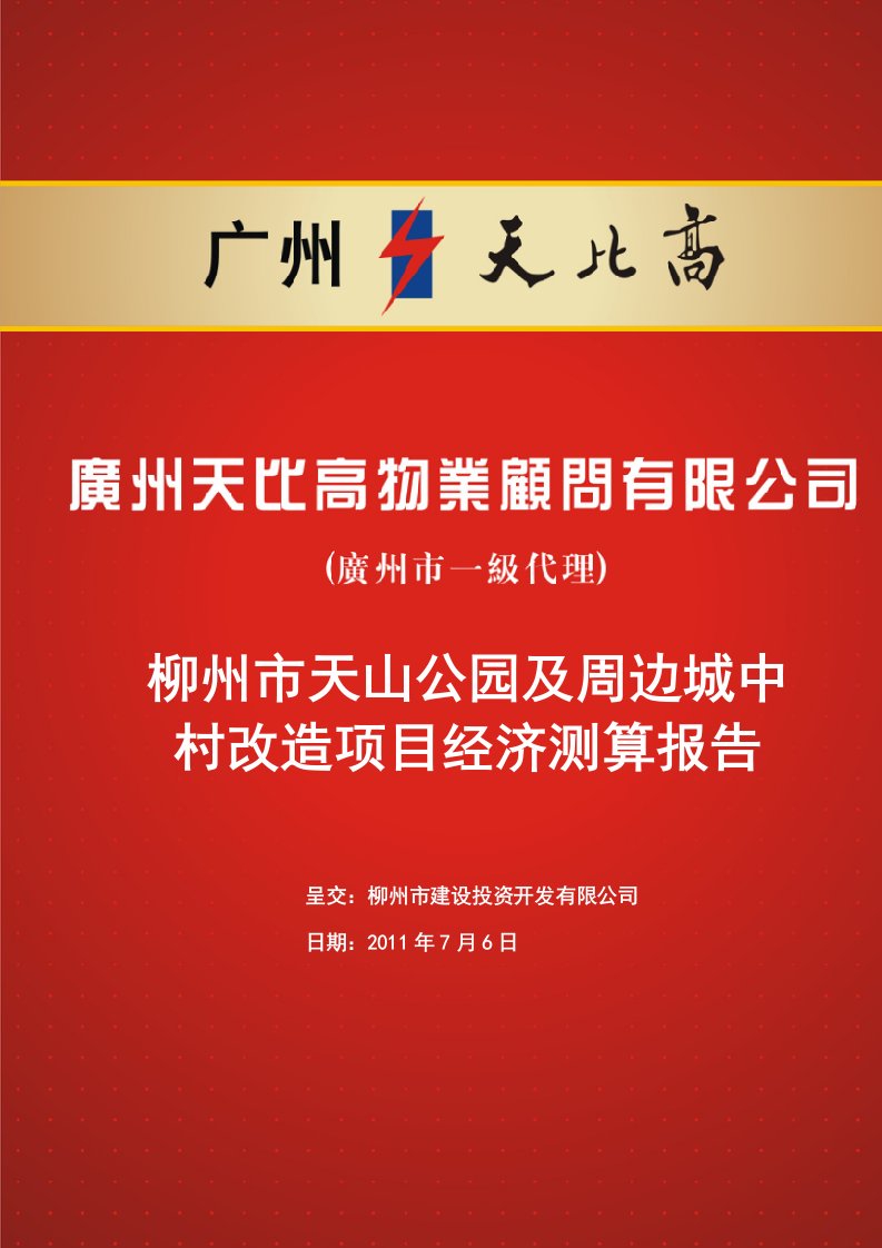 柳州市天山公园及周边城中村改造项目经济测算报告