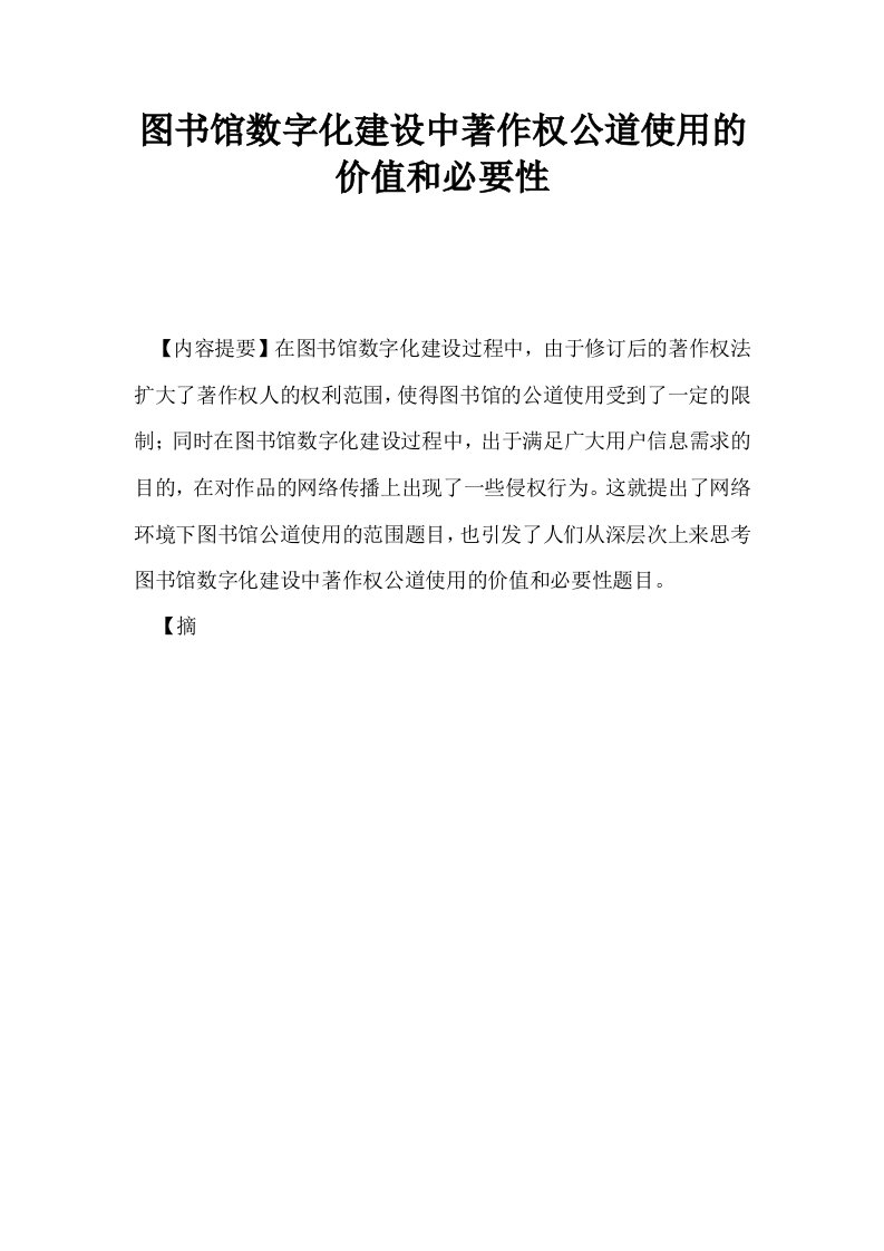 图书馆数字化建设中著作权公道使用的价值和必要性