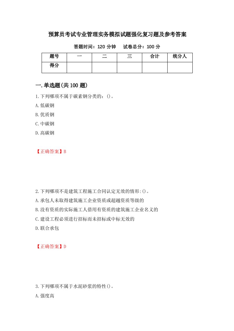 预算员考试专业管理实务模拟试题强化复习题及参考答案93