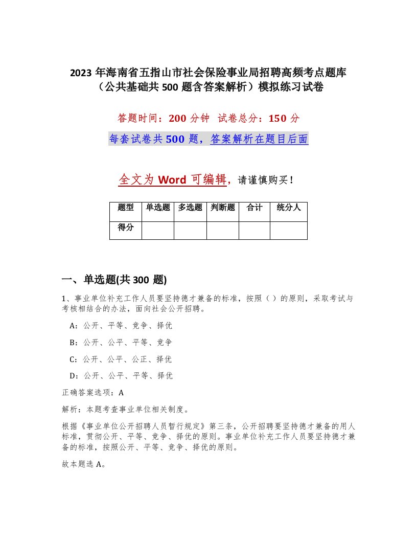 2023年海南省五指山市社会保险事业局招聘高频考点题库公共基础共500题含答案解析模拟练习试卷