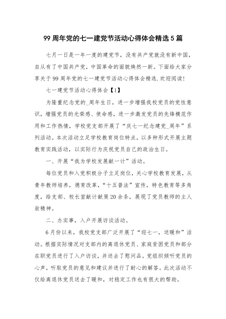 工作心得_99周年党的七一建党节活动心得体会精选5篇