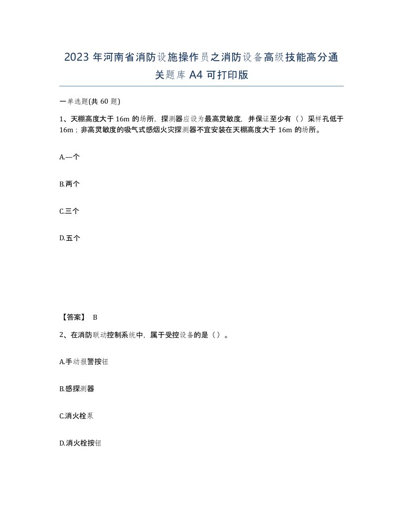 2023年河南省消防设施操作员之消防设备高级技能高分通关题库A4可打印版