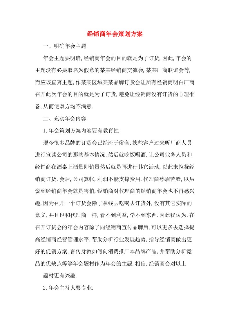 经销商年会策划方案