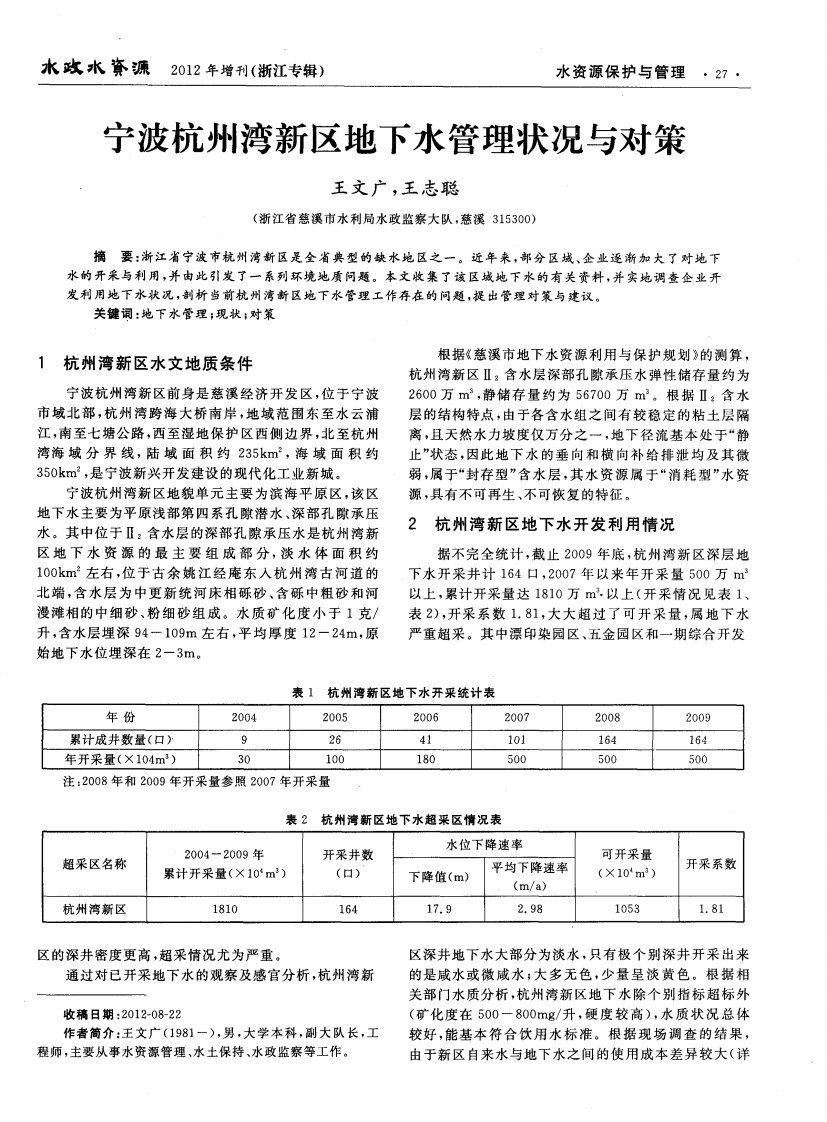 宁波杭州湾新区地下水管理状况与对策