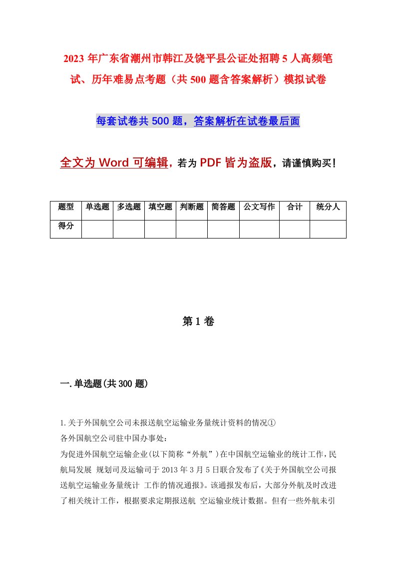 2023年广东省潮州市韩江及饶平县公证处招聘5人高频笔试历年难易点考题共500题含答案解析模拟试卷