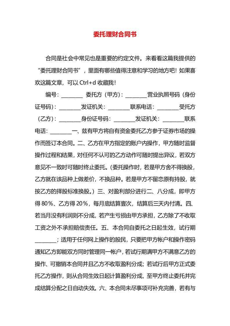 委托理财合同书