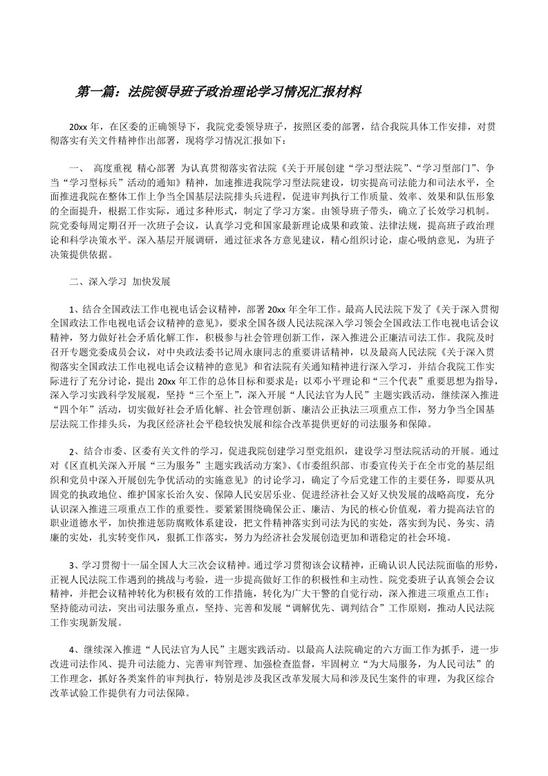 法院领导班子政治理论学习情况汇报材料[修改版]