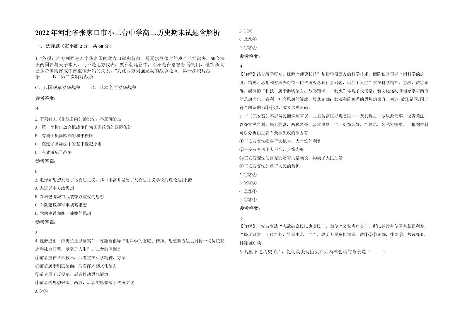 2022年河北省张家口市小二台中学高二历史期末试题含解析