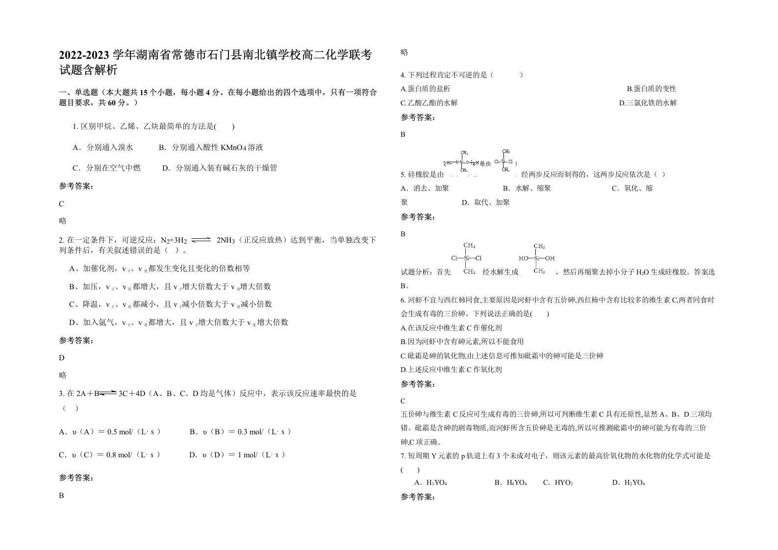 2022-2023学年湖南省常德市石门县南北镇学校高二化学联考试题含解析