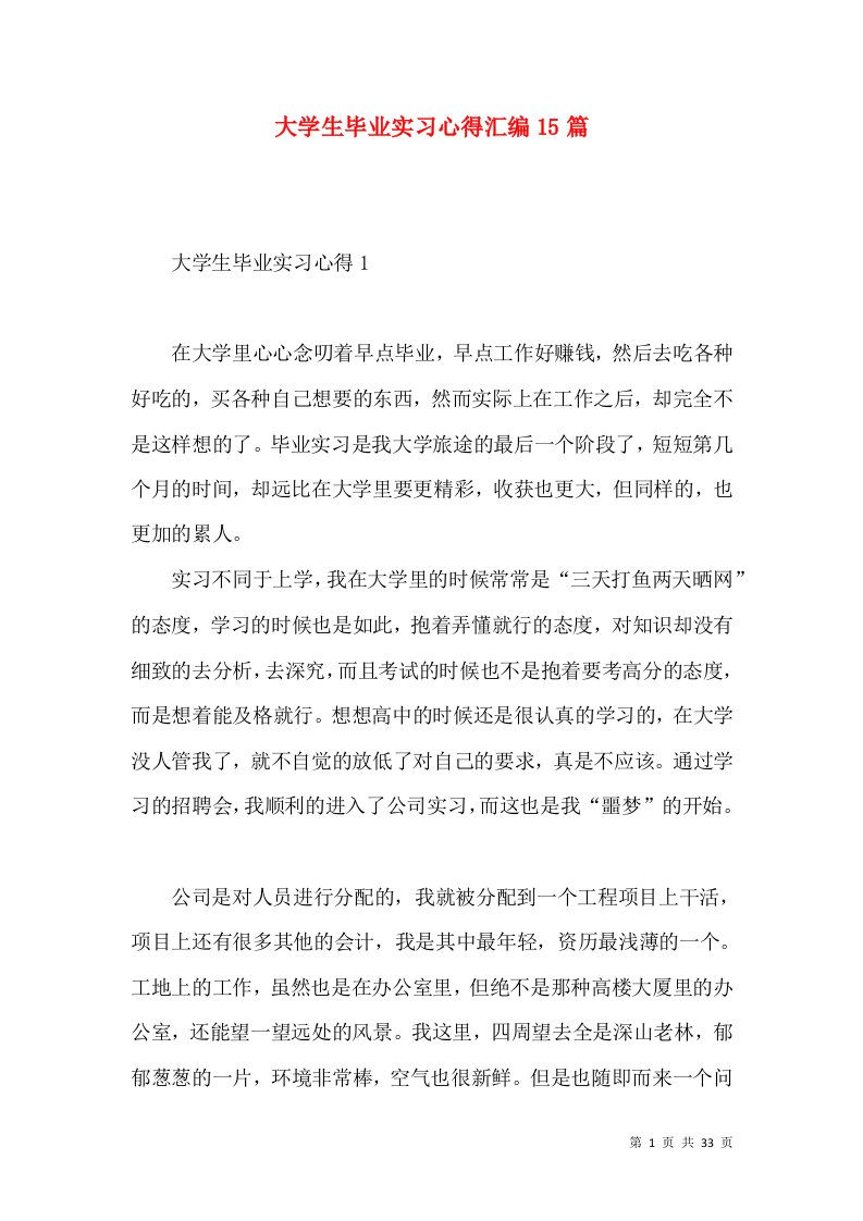 大学生毕业实习心得汇编15篇