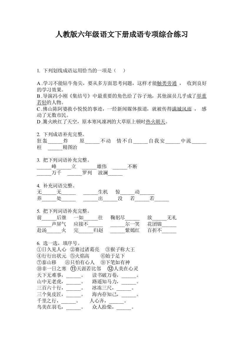 人教版六年级语文下册成语专项综合练习