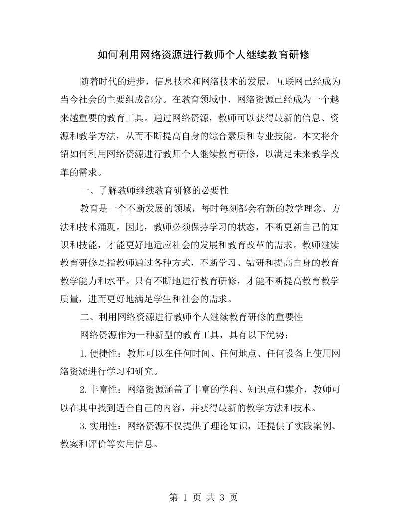 如何利用网络资源进行教师个人继续教育研修