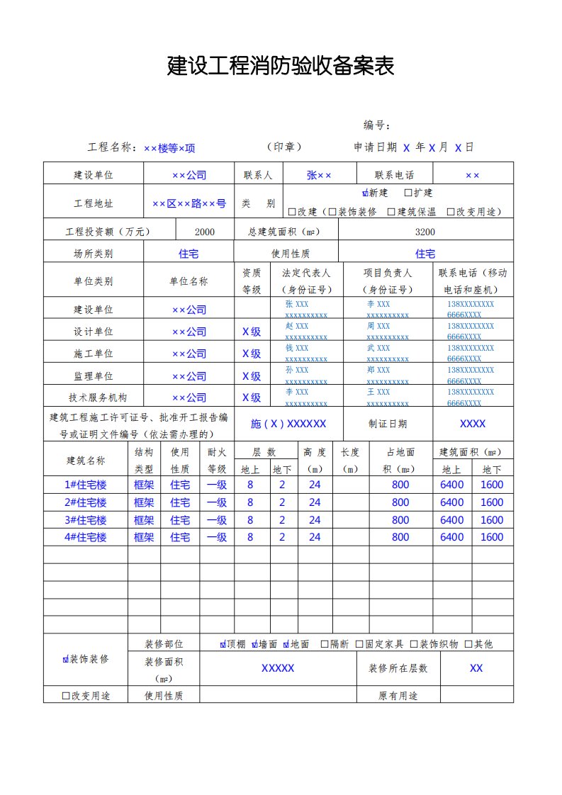 建设工程消防验收备案表【模板】