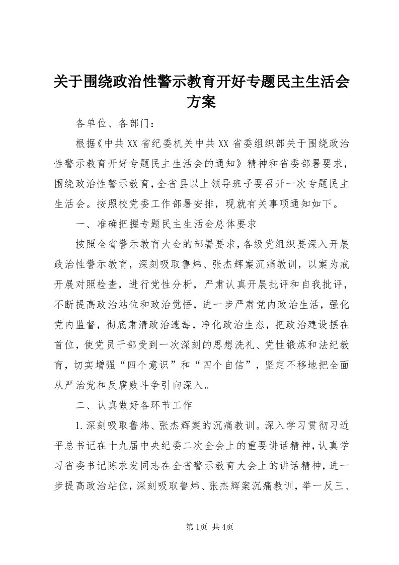 3关于围绕政治性警示教育开好专题民主生活会方案