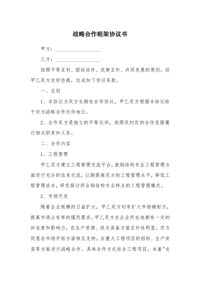 战略合作框架协议书