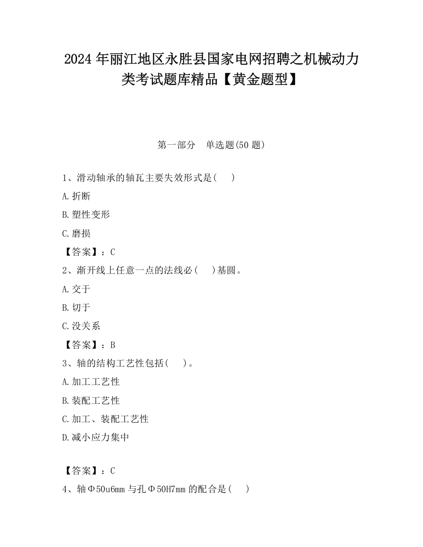 2024年丽江地区永胜县国家电网招聘之机械动力类考试题库精品【黄金题型】