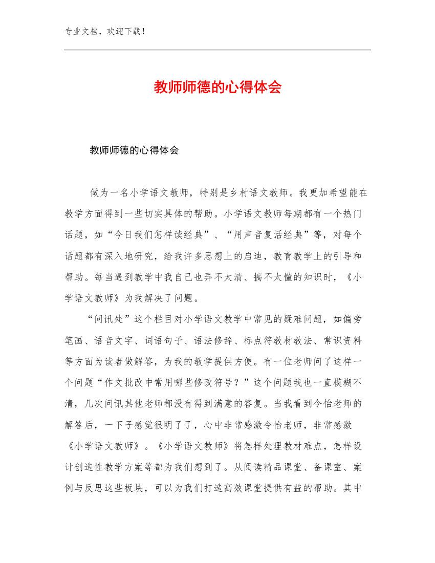 最新教师师德的心得体会优选例文17篇