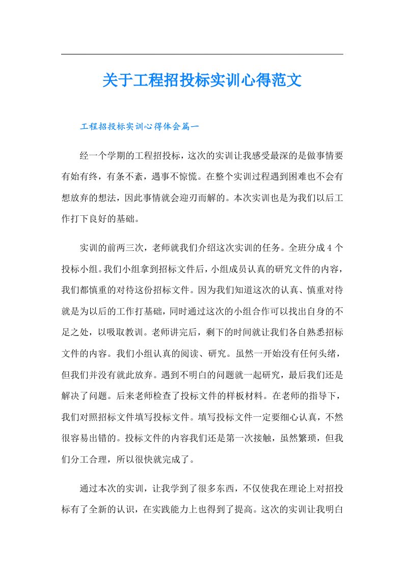 关于工程招投标实训心得范文