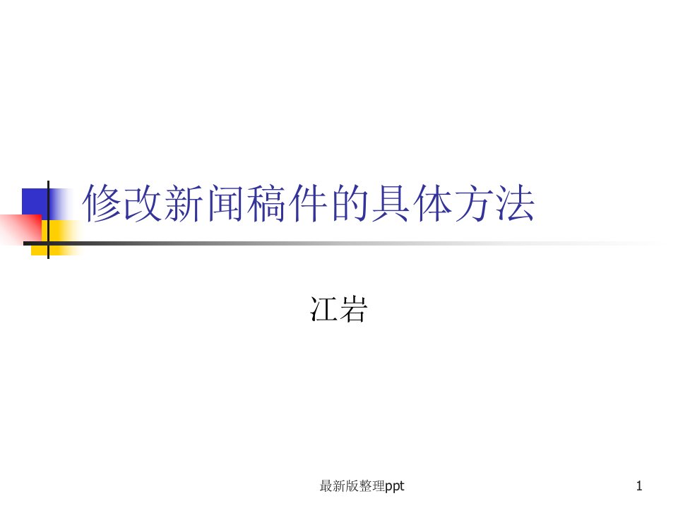 修改新闻稿件的具体方法ppt课件