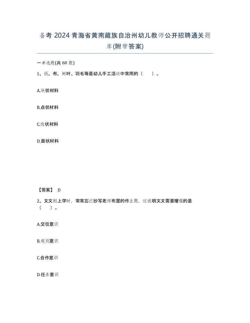 备考2024青海省黄南藏族自治州幼儿教师公开招聘通关题库附带答案