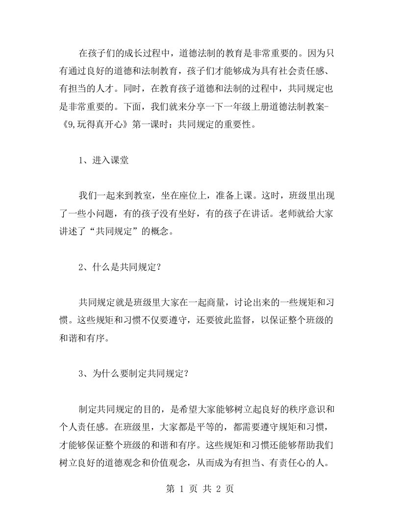 一年级上册道德法制教案《9,玩得真开心》第一课时：共同规定的重要性