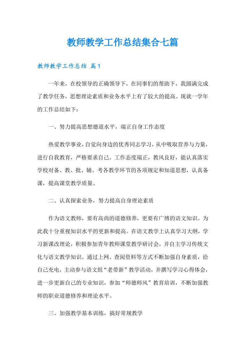 （多篇）教师教学工作总结集合七篇