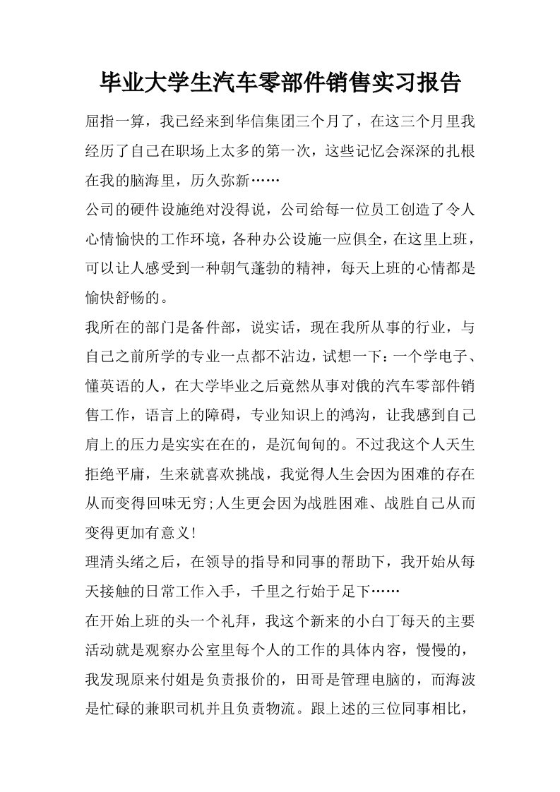 毕业大学生汽车零部件销售实习报告