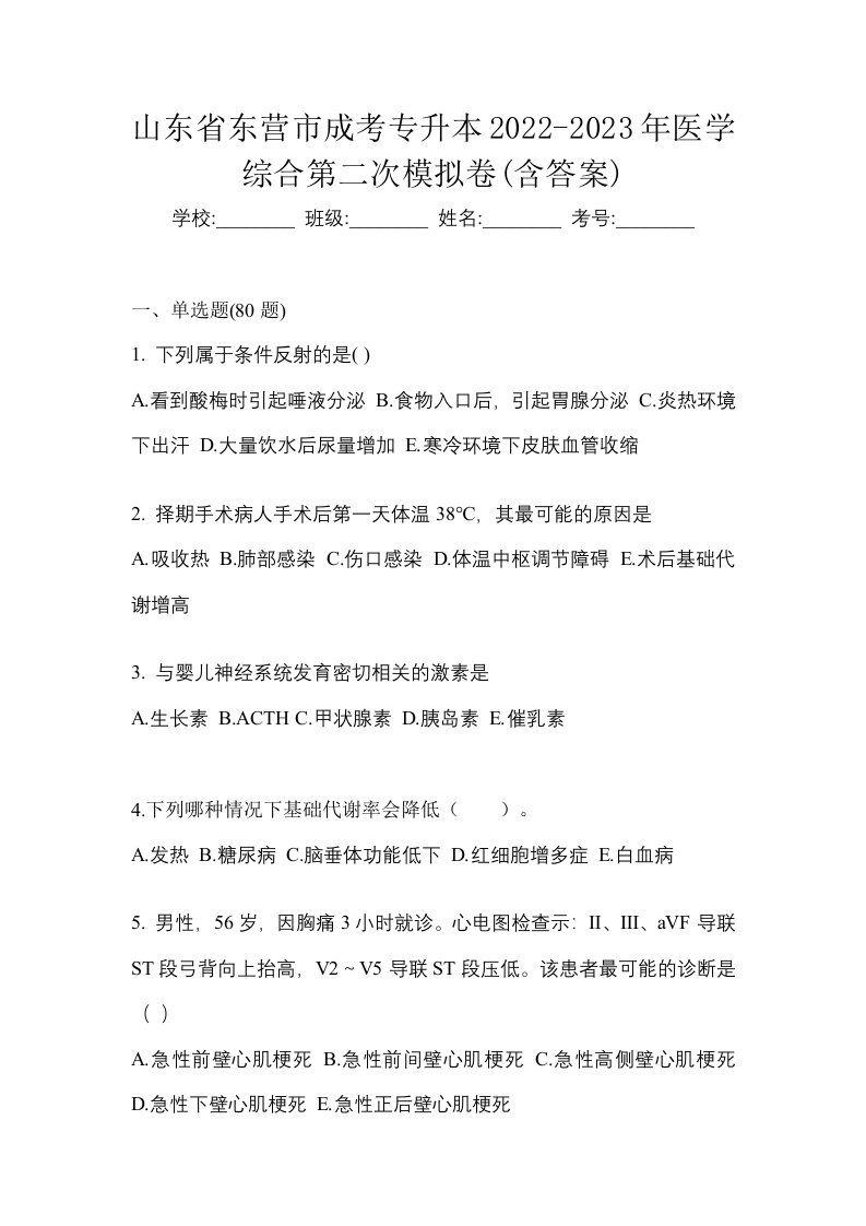 山东省东营市成考专升本2022-2023年医学综合第二次模拟卷含答案