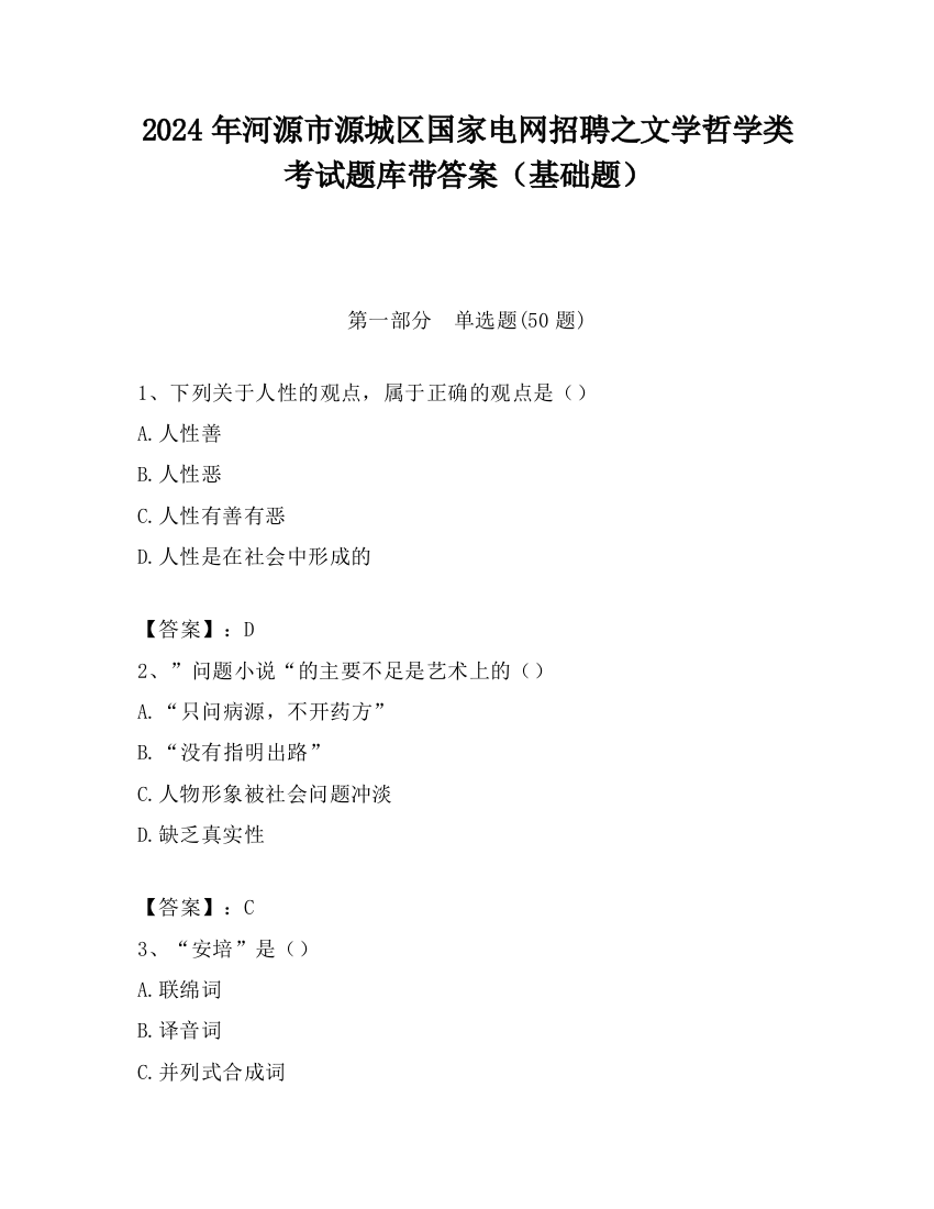 2024年河源市源城区国家电网招聘之文学哲学类考试题库带答案（基础题）