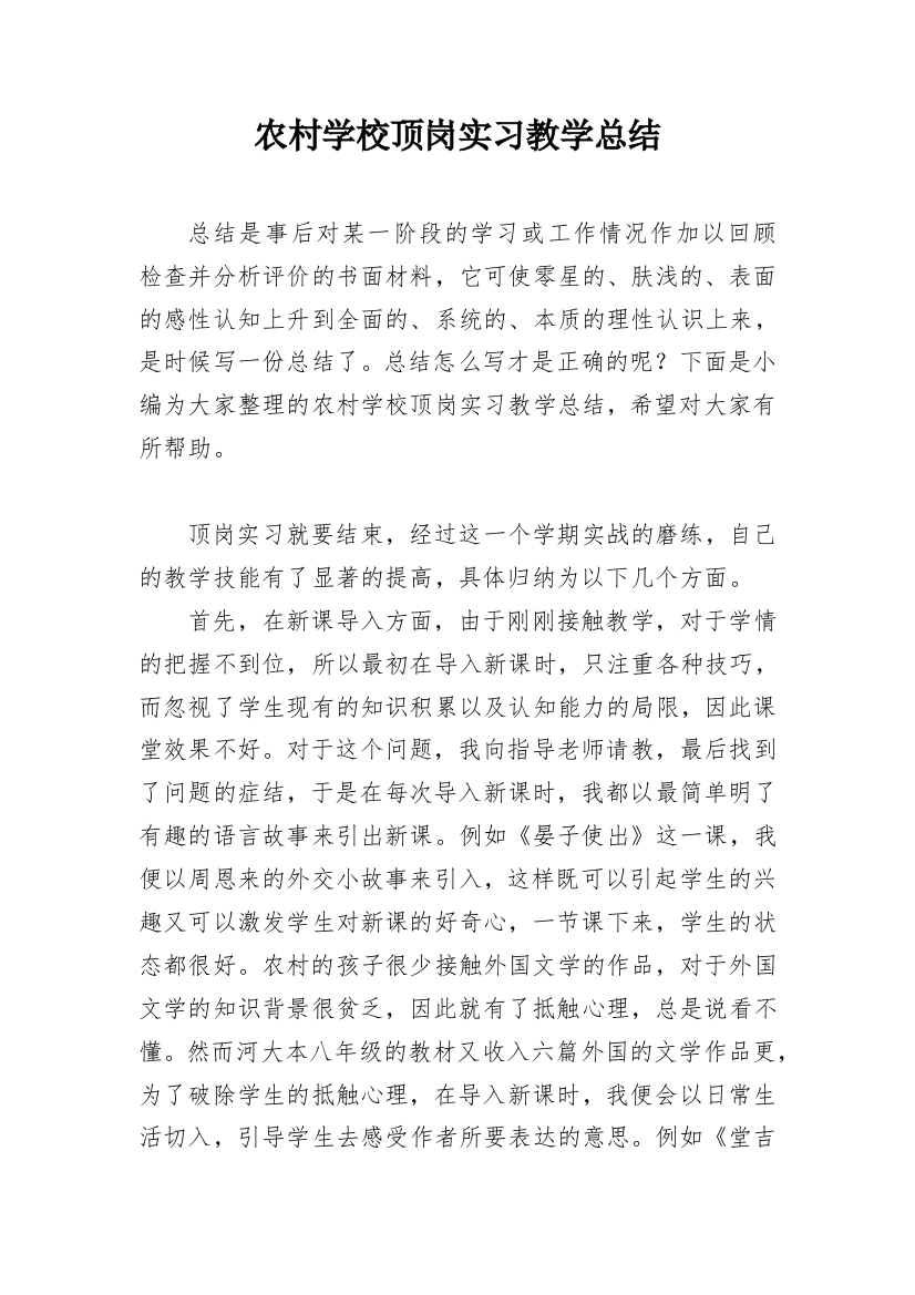 农村学校顶岗实习教学总结