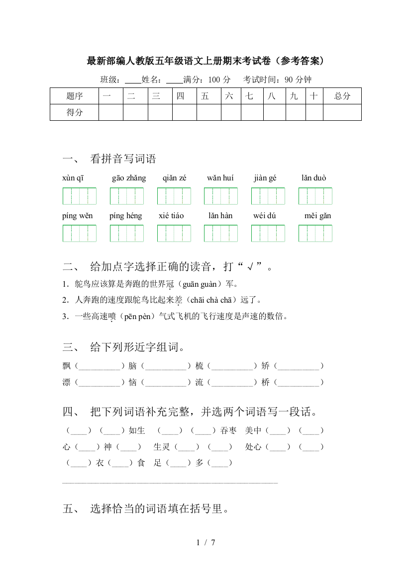 最新部编人教版五年级语文上册期末考试卷(参考答案)