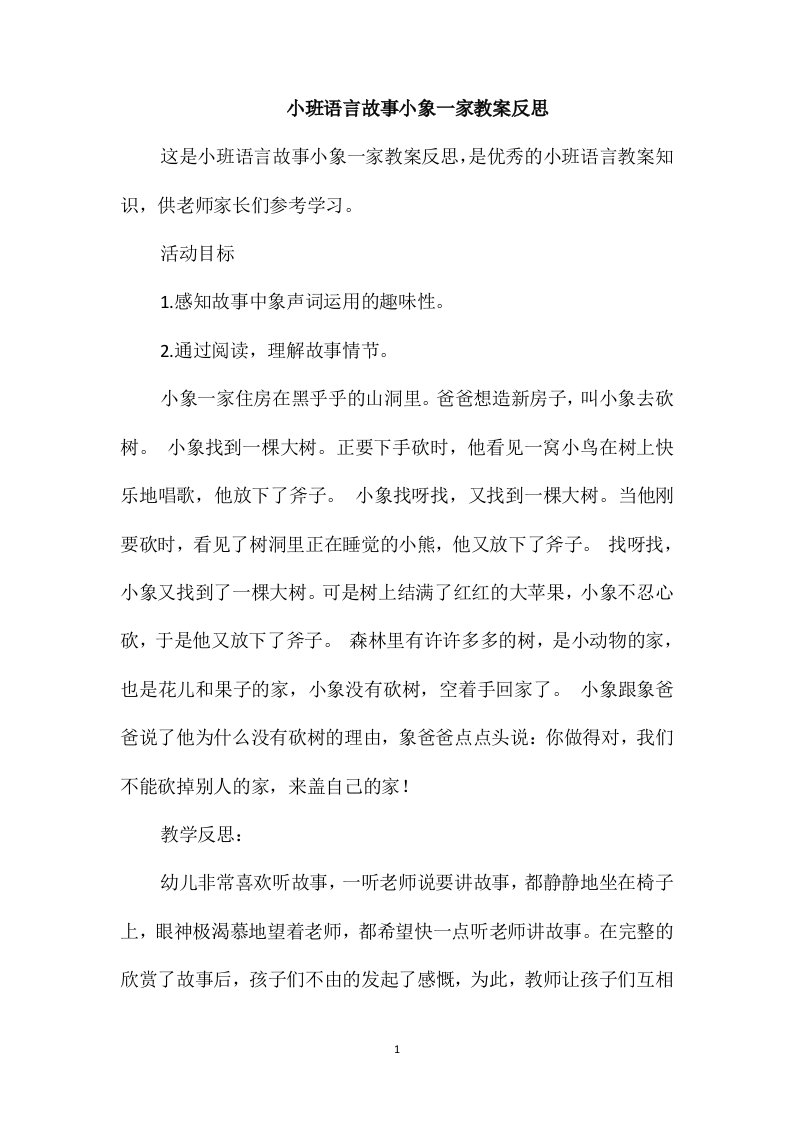 小班语言故事小象一家教案反思