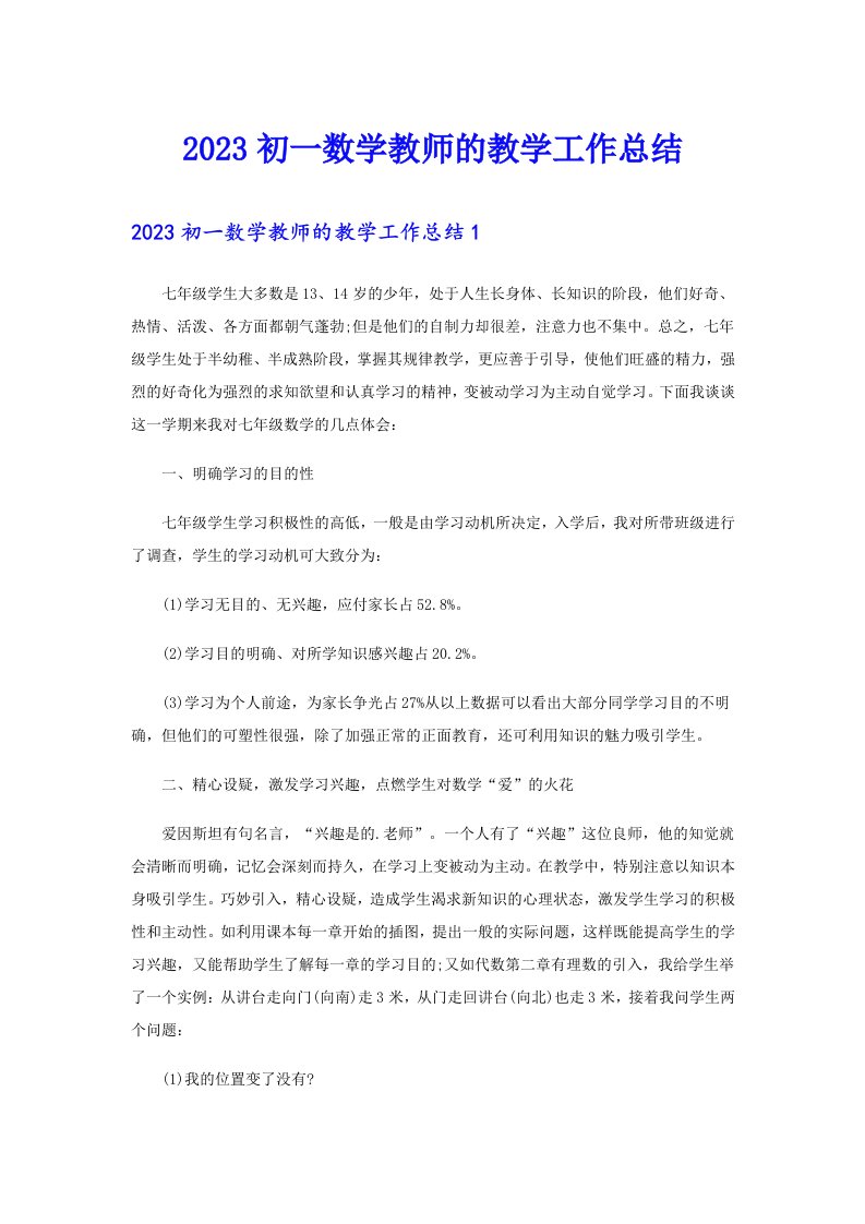 2023初一数学教师的教学工作总结