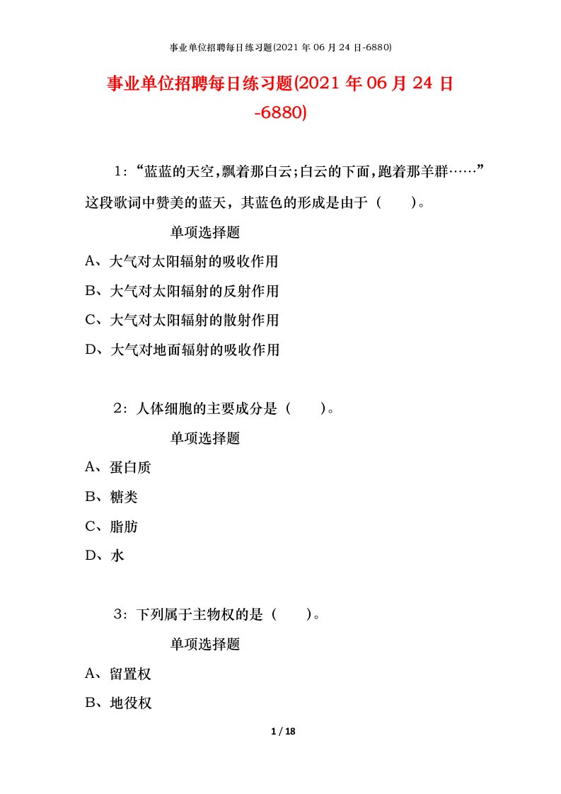 事业单位招聘每日练习题2021年06月24日-6880