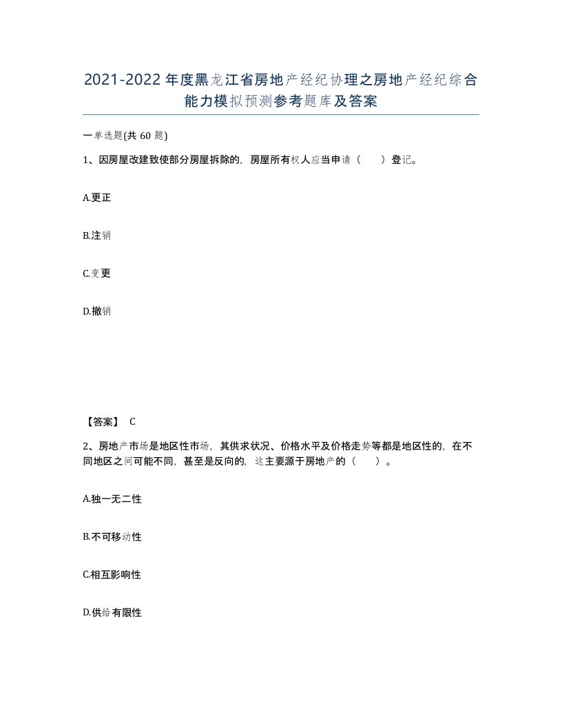 2021-2022年度黑龙江省房地产经纪协理之房地产经纪综合能力模拟预测参考题库及答案