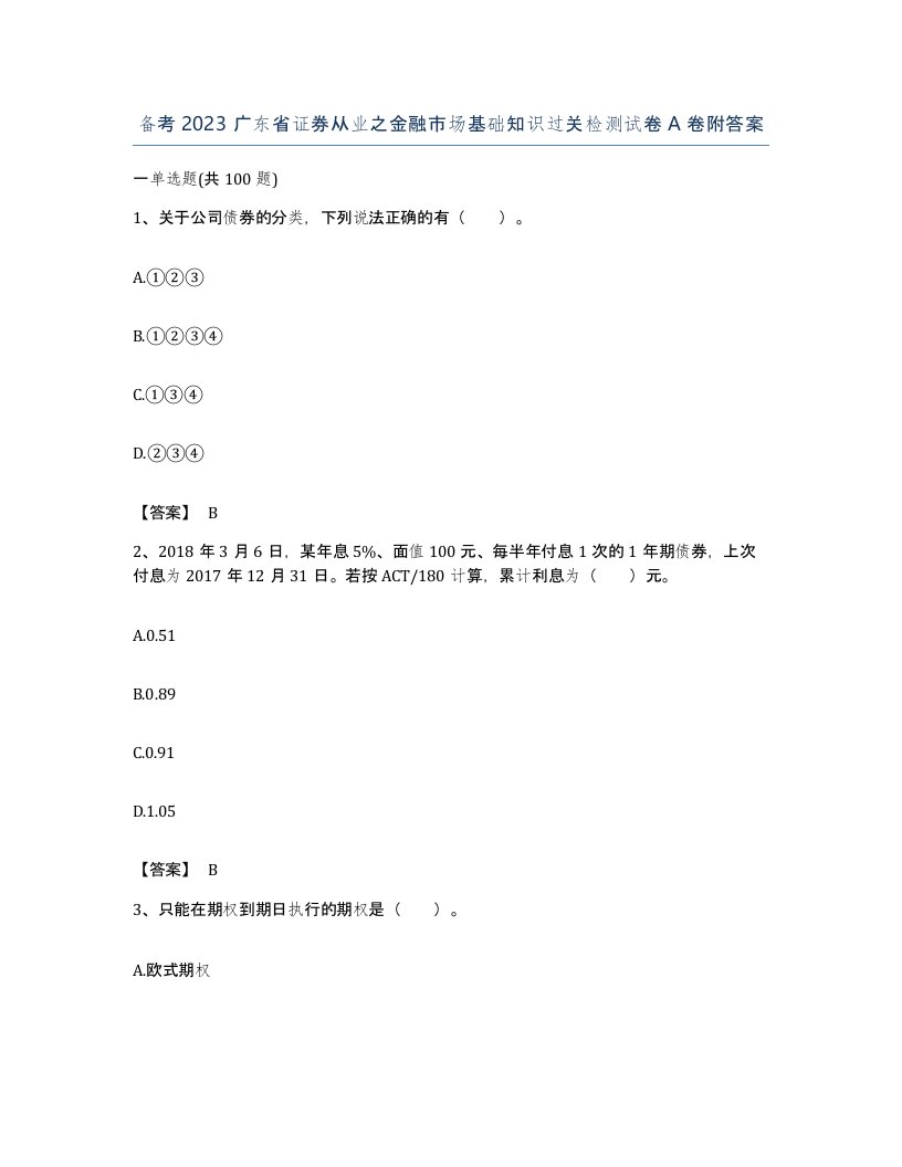 备考2023广东省证券从业之金融市场基础知识过关检测试卷A卷附答案