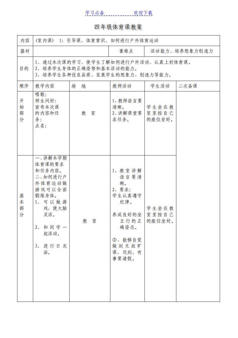 小学四年级下册体育表格式教案