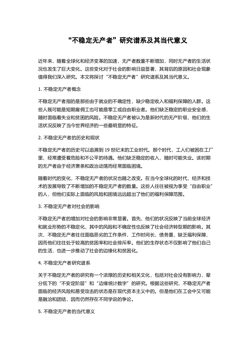 “不稳定无产者”研究谱系及其当代意义