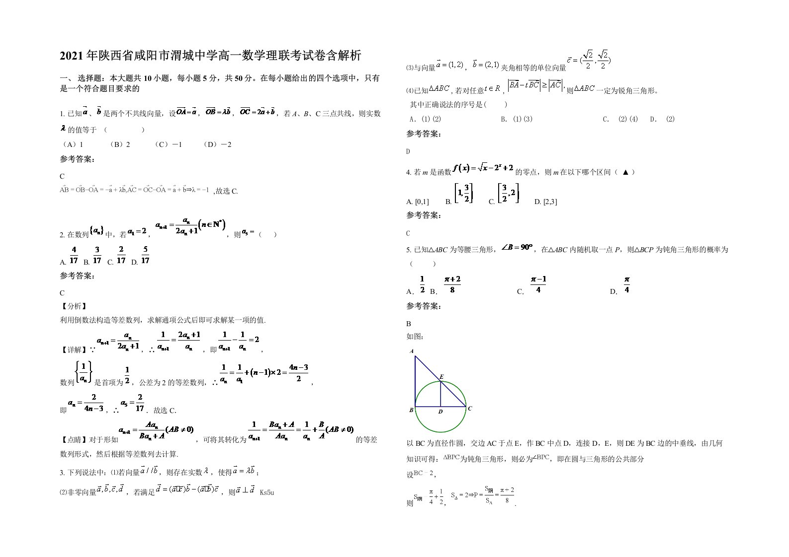 2021年陕西省咸阳市渭城中学高一数学理联考试卷含解析