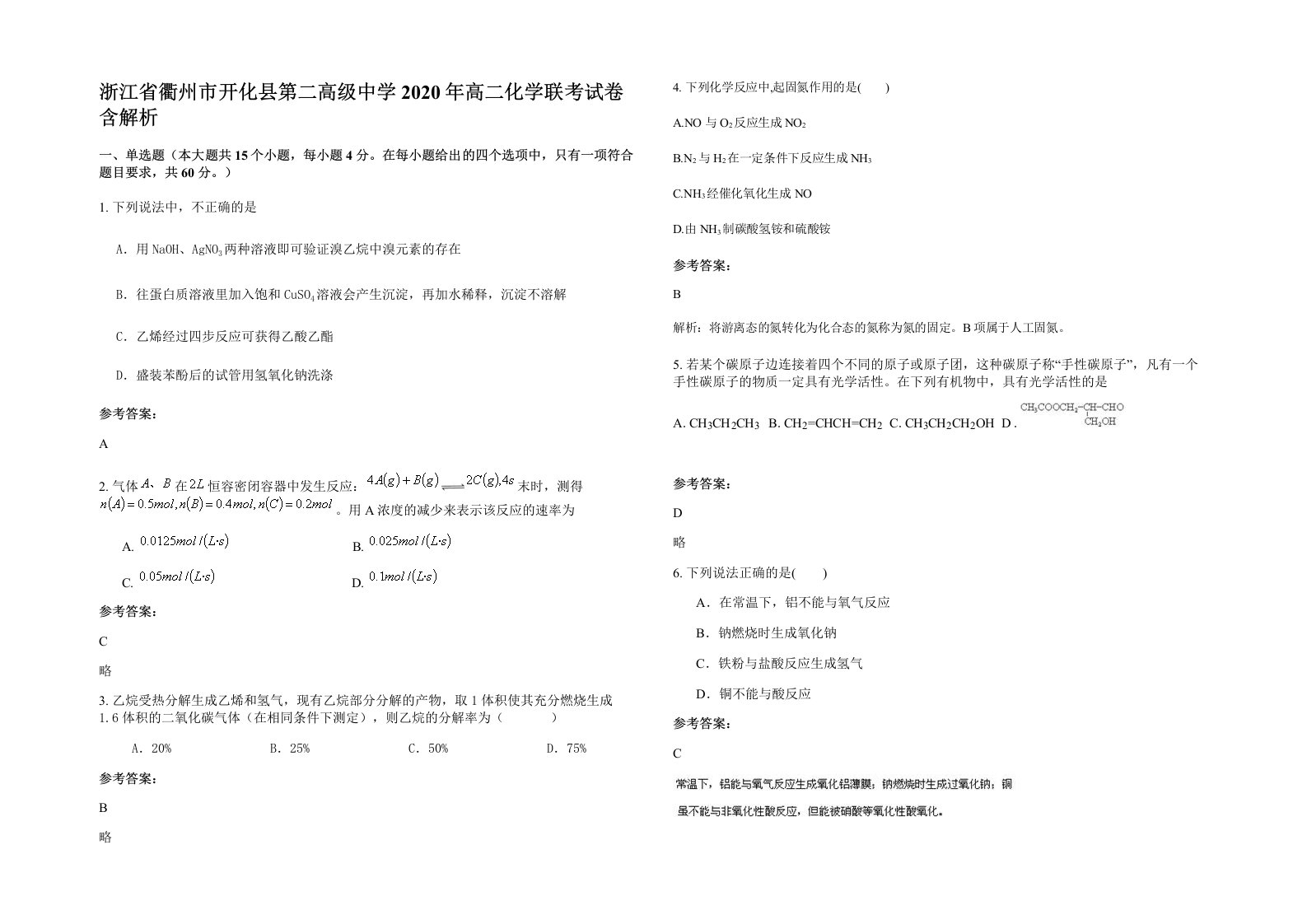 浙江省衢州市开化县第二高级中学2020年高二化学联考试卷含解析