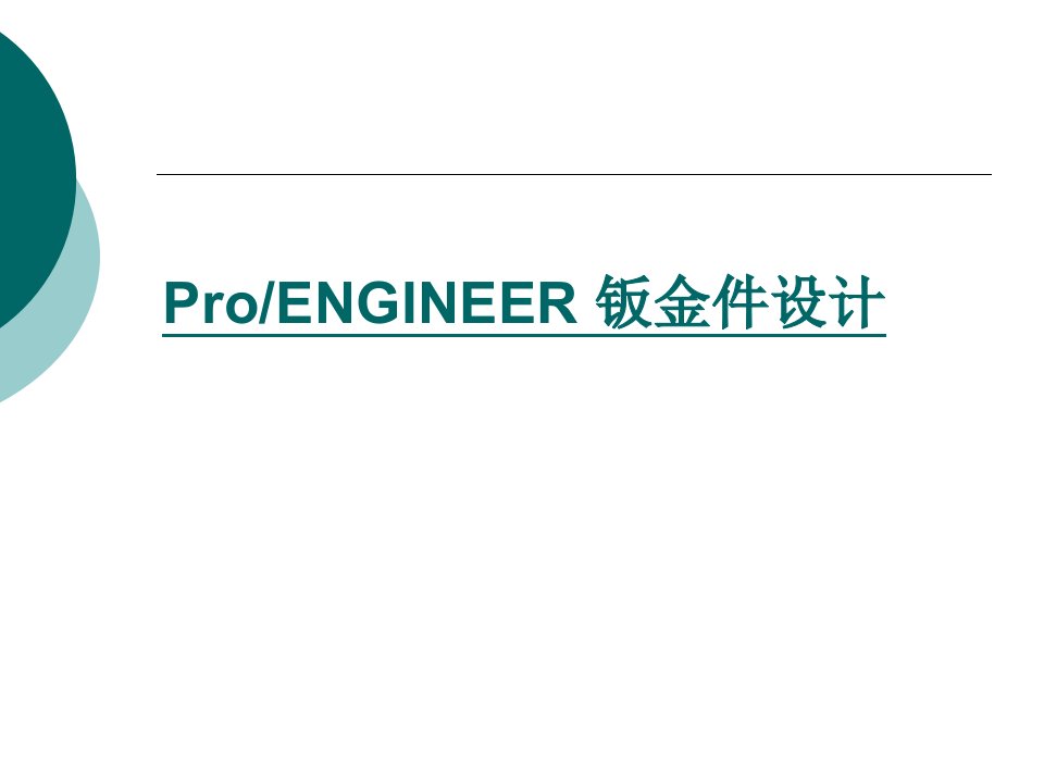 proe冲压钣金设计