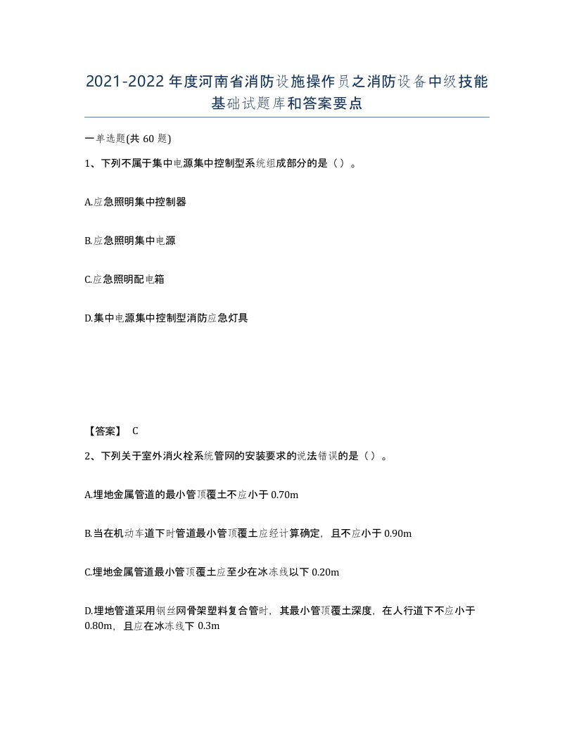 2021-2022年度河南省消防设施操作员之消防设备中级技能基础试题库和答案要点