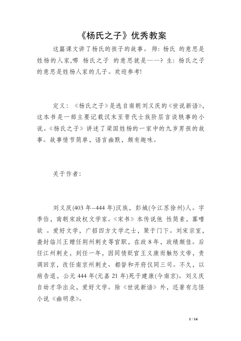 《杨氏之子》优秀教案