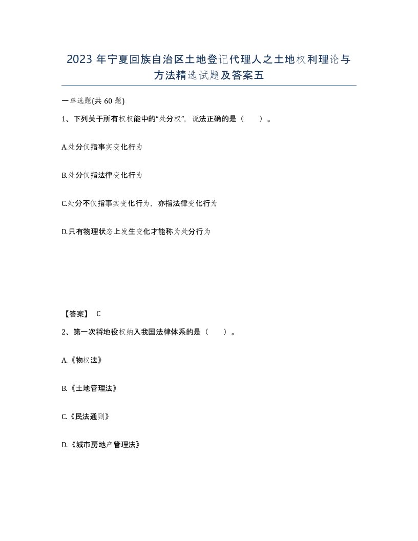 2023年宁夏回族自治区土地登记代理人之土地权利理论与方法试题及答案五