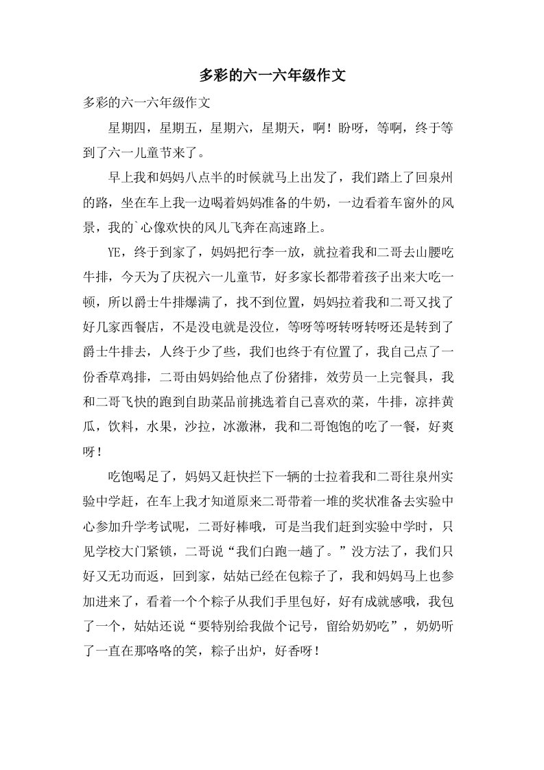 多彩的六一六年级作文